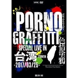 ポルノグラフィティ／PORNOGRAFFITTI 色情塗鴉 Special Live in Taiwan [DVD]