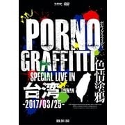 PORNOGRAFFITTI 色情塗鴉 Special Live in Taiwan