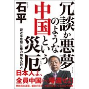 冗談か悪夢のような中国という災厄―習近平思想と権力闘争の行方 [単行本]