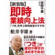 即時業績向上法―「つき」を呼ぶ原則経営のすすめ 新装版 [単行本]