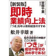 即時業績向上法―「つき」を呼ぶ原則経営のすすめ 新装版 [単行本]