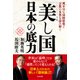 「美(うま)し国」日本の底力―理不尽な国際情勢と宗教の本質を読み解く [単行本]