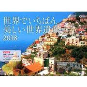 世界でいちばん美しい世界遺産カレンダー 2018 [カレンダー]