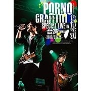PORNOGRAFFITTI 色情塗鴉 Special Live in Taiwan