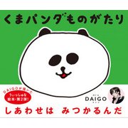 くまパンダものがたり [単行本]