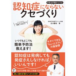 予防は何歳からでも!認知症にならないクセづくり [単行本]