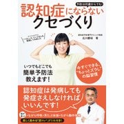 予防は何歳からでも!認知症にならないクセづくり [単行本]
