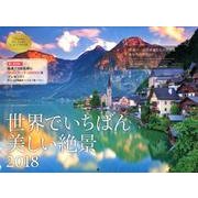 世界でいちばん美しい絶景カレンダー 2018 [カレンダー]