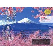 美しい日本の四季 うつろう彩り、残したい原風景カレンダー [カレンダー]