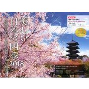 美しい日本の四季 季節の彩りと花の溢れる和の庭園カレンダー [カレンダー]