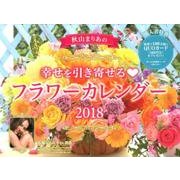 秋山まりあの幸せを引き寄せるフラワーカレンダー 2018 [カレンダー]