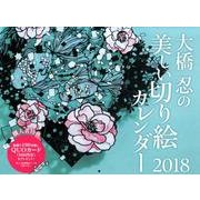 大橋忍の美しい切り絵カレンダー 2018 [カレンダー]