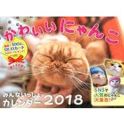 かわいいにゃんこみんないっしょカレンダー 2018 [カレンダー]