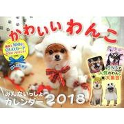 かわいいわんこみんないっしょカレンダー 2018 [カレンダー]