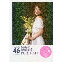 乃木坂46 衛藤美彩 PORTRAIT [単行本]