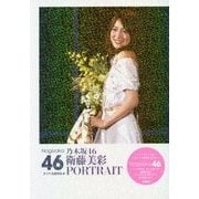乃木坂46 衛藤美彩 PORTRAIT [単行本]