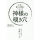 人生に愛と奇跡をもたらす 神様の覗き穴(アネモネBOOKS) [単行本]
