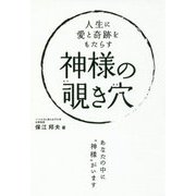 人生に愛と奇跡をもたらす 神様の覗き穴(アネモネBOOKS) [単行本]