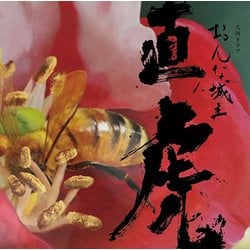 菅野よう子／NHK大河ドラマ おんな城主 直虎 音楽虎の巻 サントラ