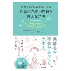 ネガティブ思考があっても最高の恋愛・結婚を叶える方法―執着心ですら引き寄せ力に変えられる! [単行本]