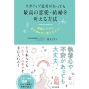 ネガティブ思考があっても最高の恋愛・結婚を叶える方法―執着心ですら引き寄せ力に変えられる! [単行本]
