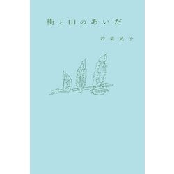 街と山のあいだ [単行本]