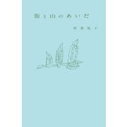街と山のあいだ [単行本]