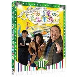 ロバートの秋山竜次音楽事務所(Ⅲ) [DVD]