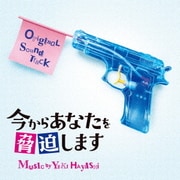 今からあなたを脅迫します オリジナル・サウンドトラック