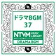 日本テレビ音楽 ミュージックライブラリー ～ドラマ BGM 37