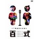 百式2011・2012・2015・2016 [DVD]