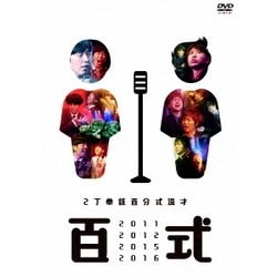 百式2011・2012・2015・2016 [DVD]