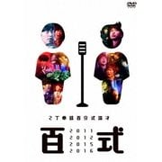 百式2011・2012・2015・2016