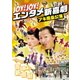 Joy!Joy!エンタメ新喜劇～吉本新喜劇アキ座長公演～ [DVD]