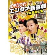Joy!Joy!エンタメ新喜劇~吉本新喜劇アキ座長公演~