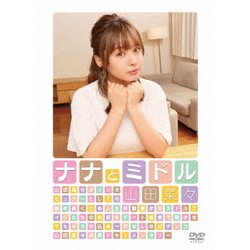 ナナとミドル [DVD]