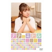 ナナとミドル