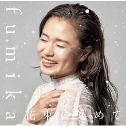fumika／花束に込めて