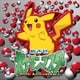 松本梨香／めざせポケモンマスター -20th Anniversary-