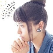 フレーフレーわたし