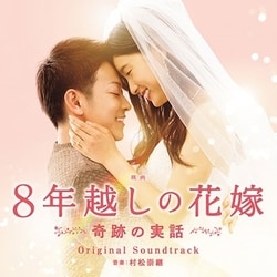 村松崇継／映画 8年越しの花嫁 奇跡の実話 オリジナル・サウンドトラック