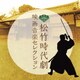 松竹時代劇 映画音楽セレクション