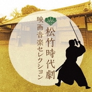 松竹時代劇 映画音楽セレクション