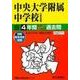 中央大学附属中学校 平成30年度用―4年間スーパー過去問 [ムック・その他]