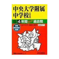 中央大学附属中学校 平成30年度用―4年間スーパー過去問 [ムック・その他]