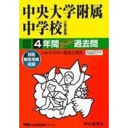 中央大学附属中学校 平成30年度用―4年間スーパー過去問 [ムック・その他]