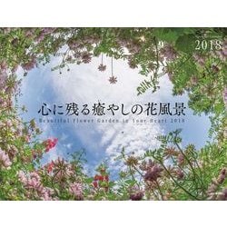 ヨドバシ.com - 心に残る癒やしの花風景カレンダー 2018 [カレンダー