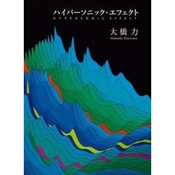 ハイパーソニック・エフェクト [単行本]