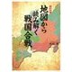 愛蔵版 地図から読み解く戦国合戦 [単行本]