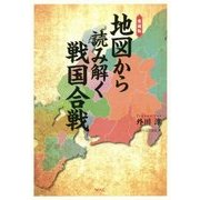 愛蔵版 地図から読み解く戦国合戦 [単行本]